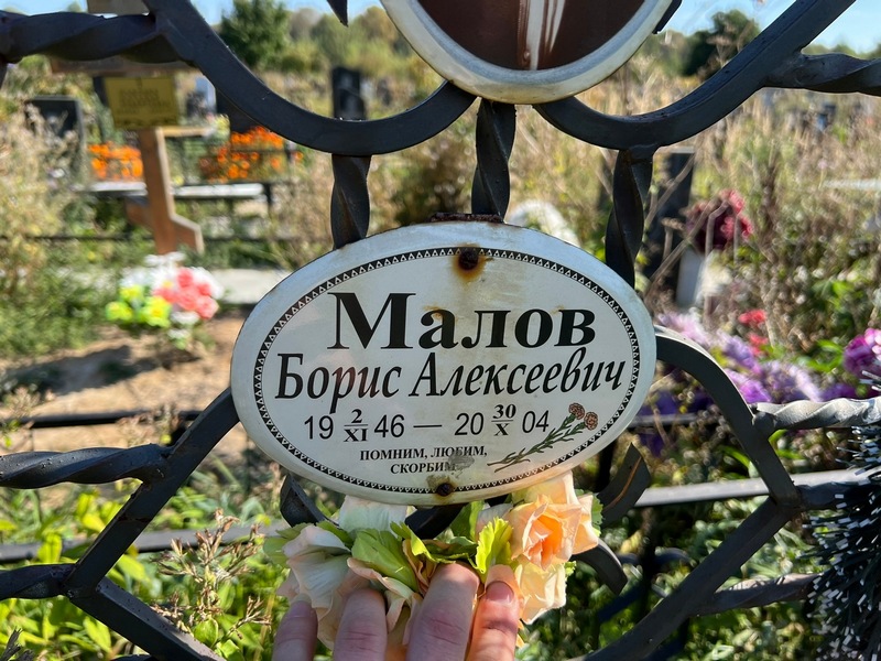 Малов