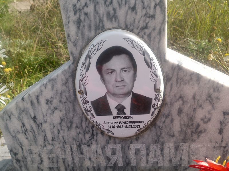 Клековкин