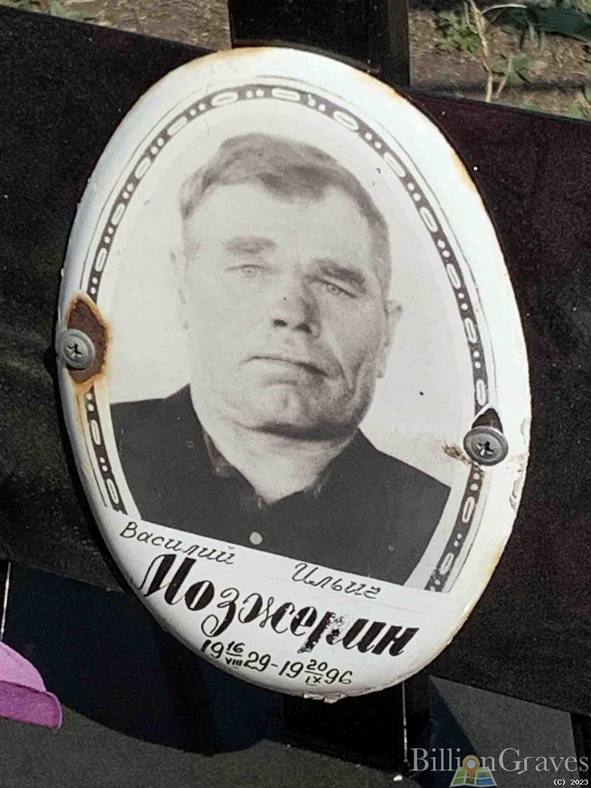 Мозжерин Василий Ильич
