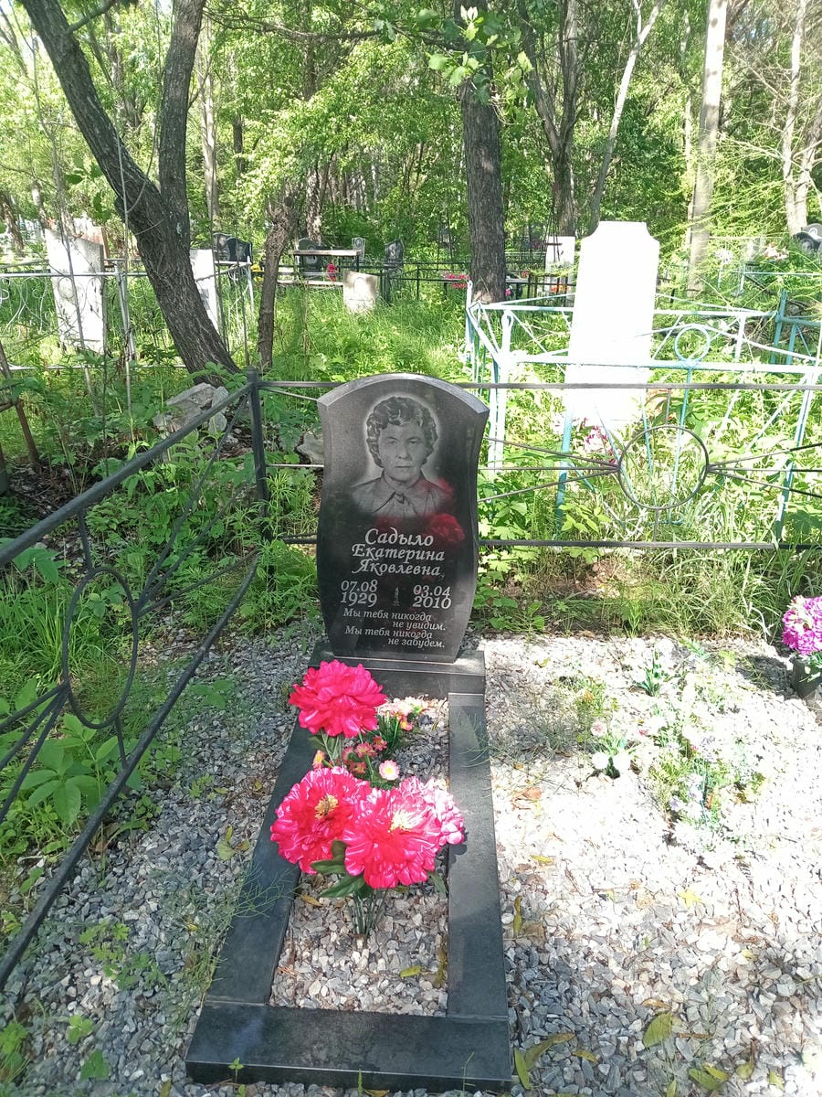 Садыло Екатерина Яковлевна