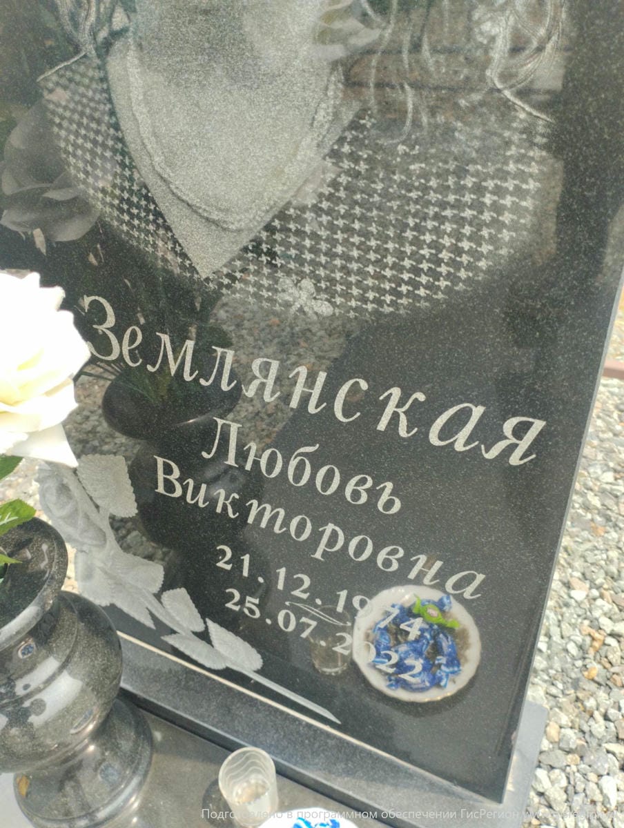 Землянская Любовь Викторовна