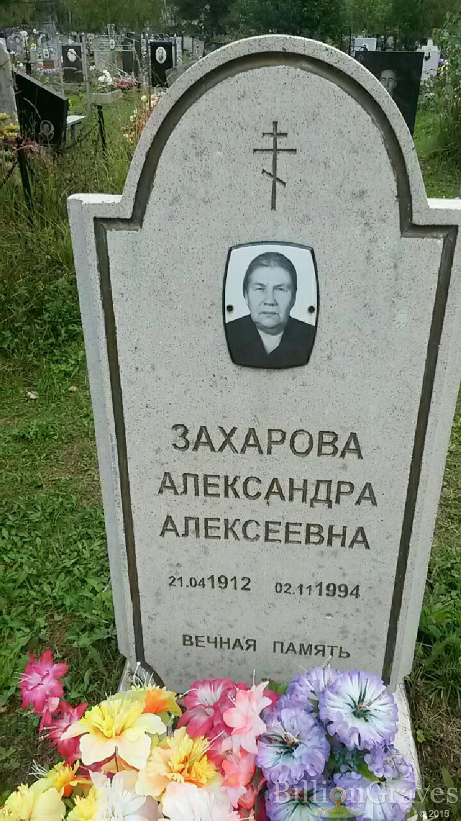 Захарова Александра Алексеевна