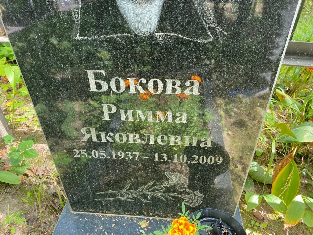 Бокова Римма Яковлевна