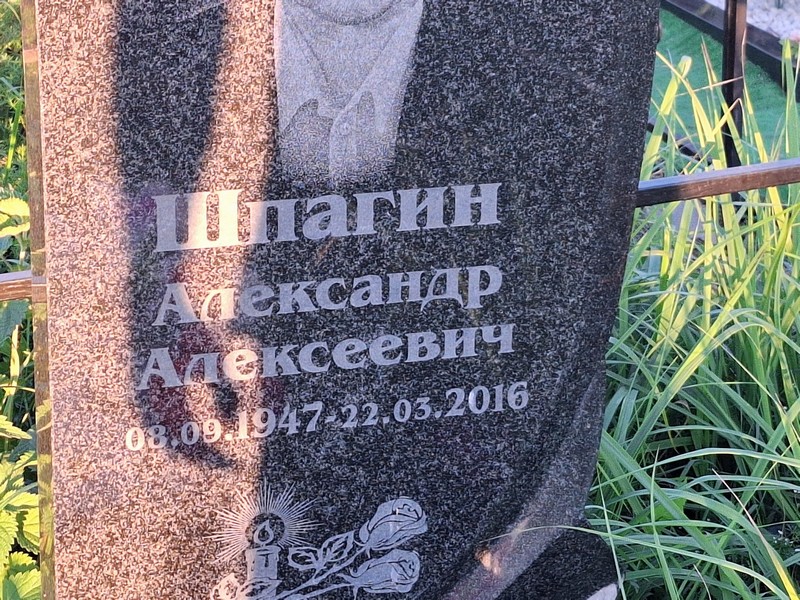 Шпагин