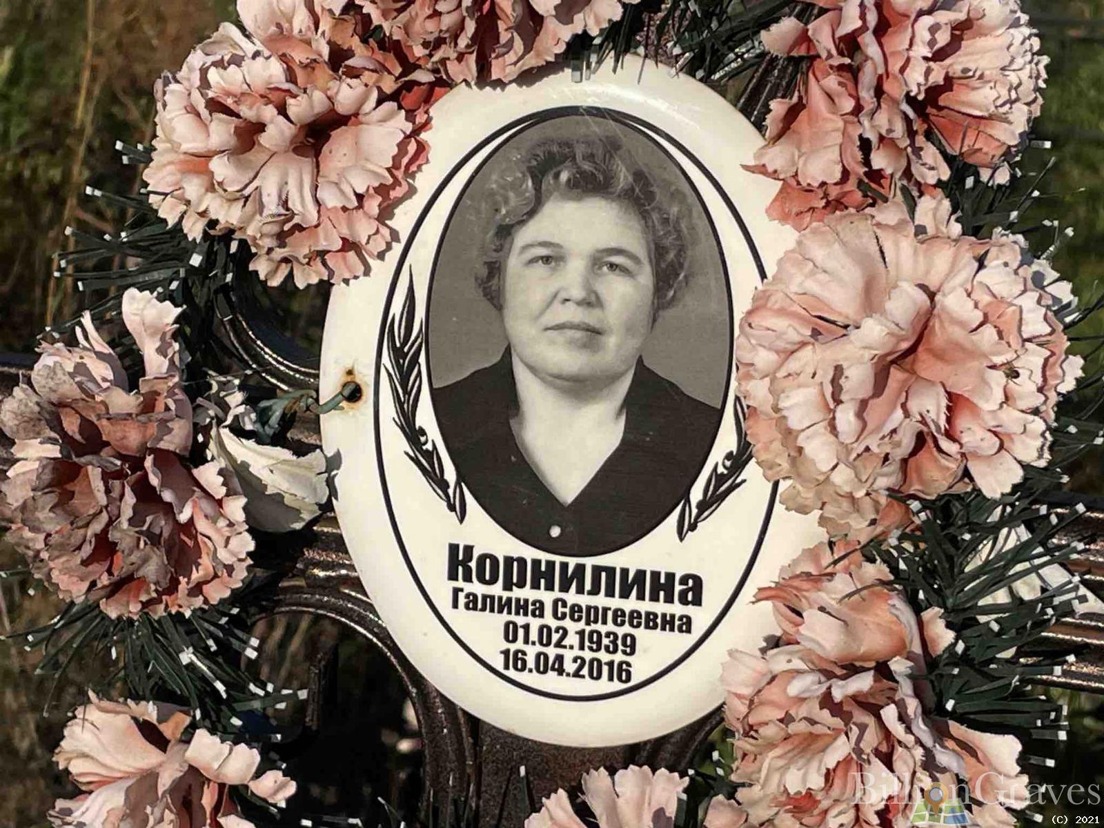 Корнилина Галина Сергеевна