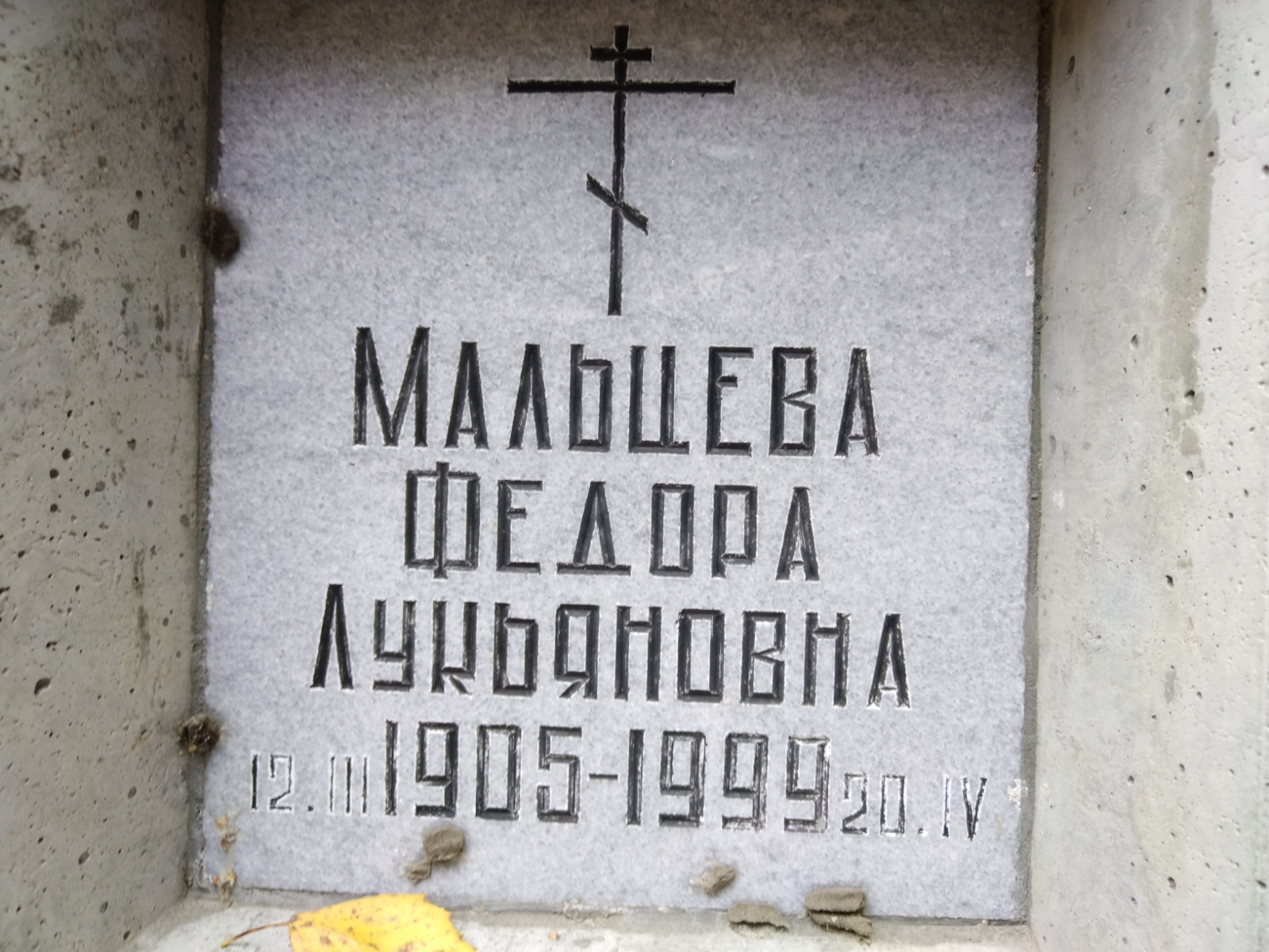 Мальцева Федора Лукьяновна