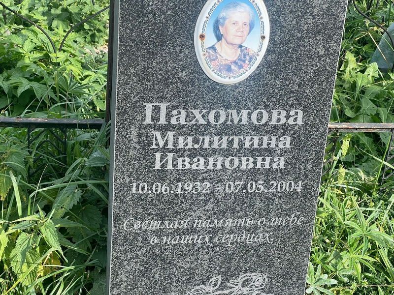 Милитина Пахомова Ивановна