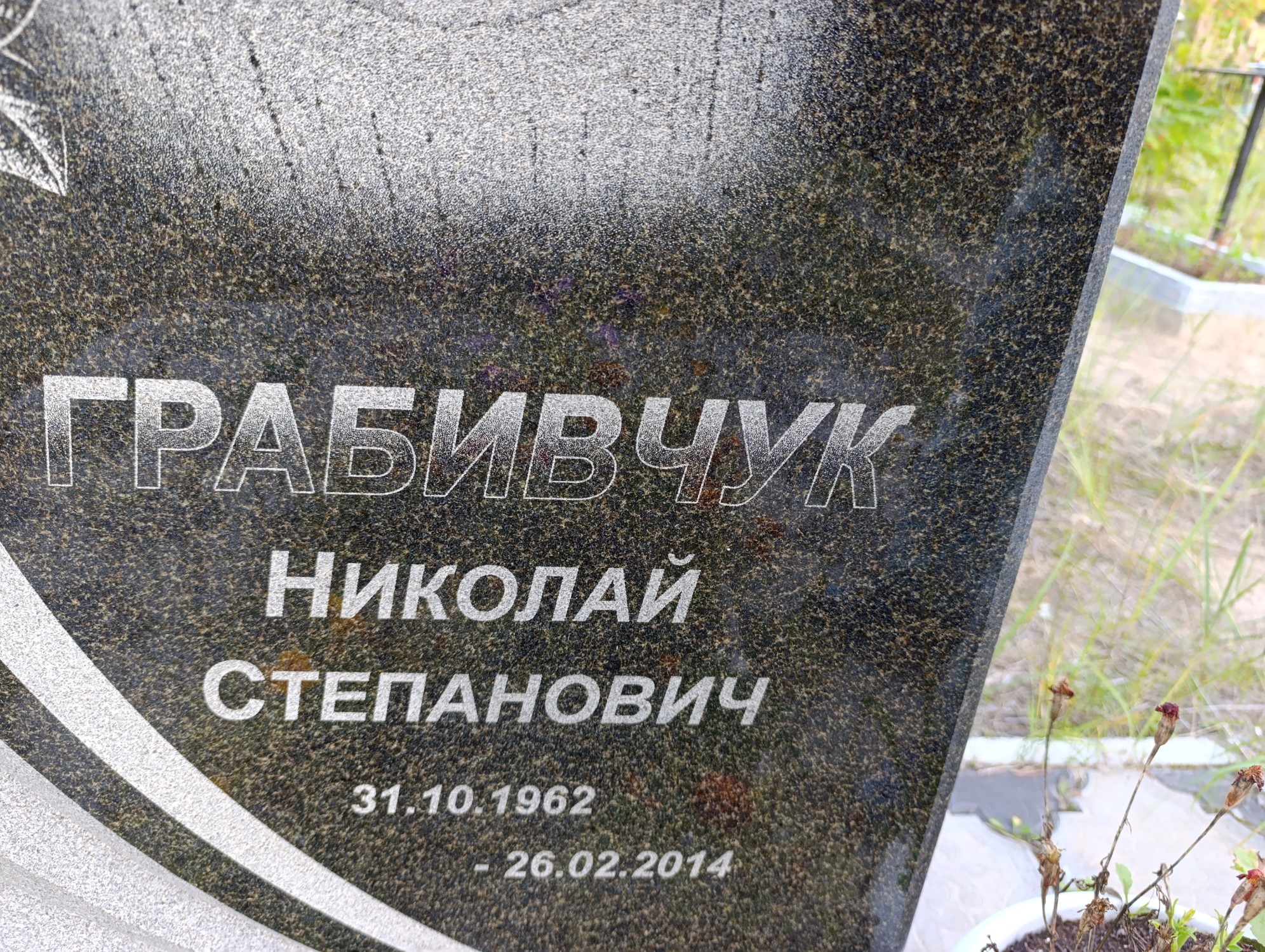 Грабивчук Николай Степанович