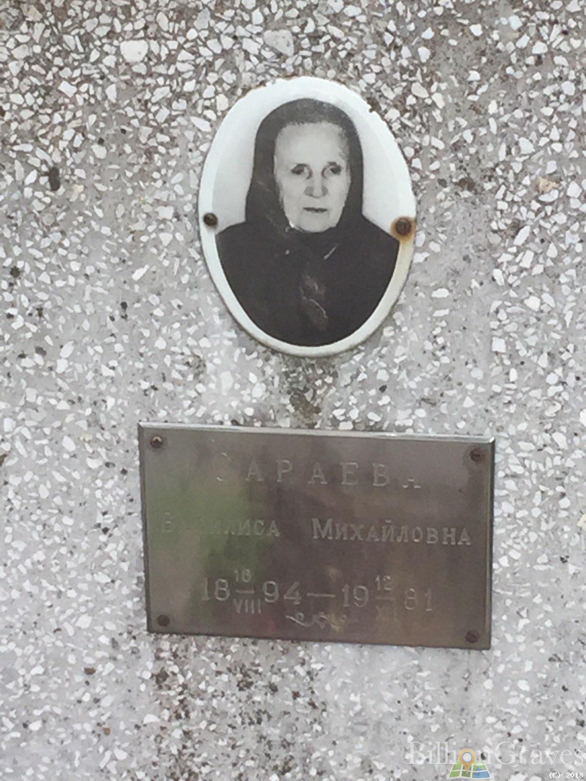 сараева василиса михайловна