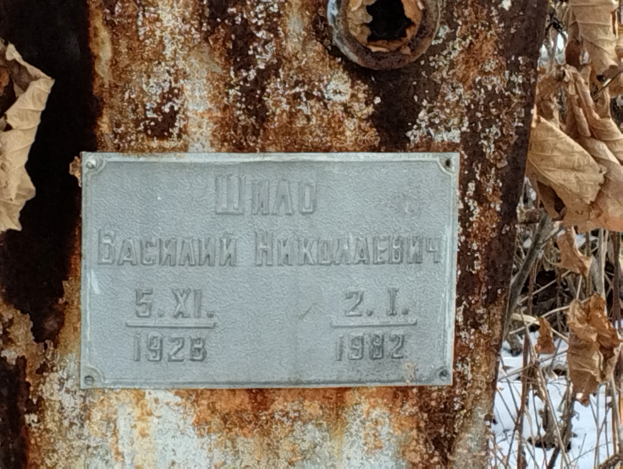 Шило Василий Николаевич