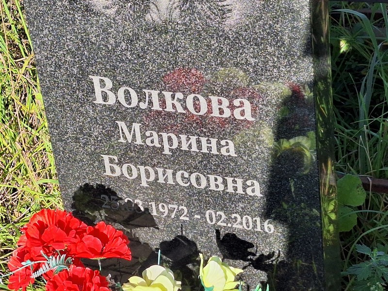 Волкова