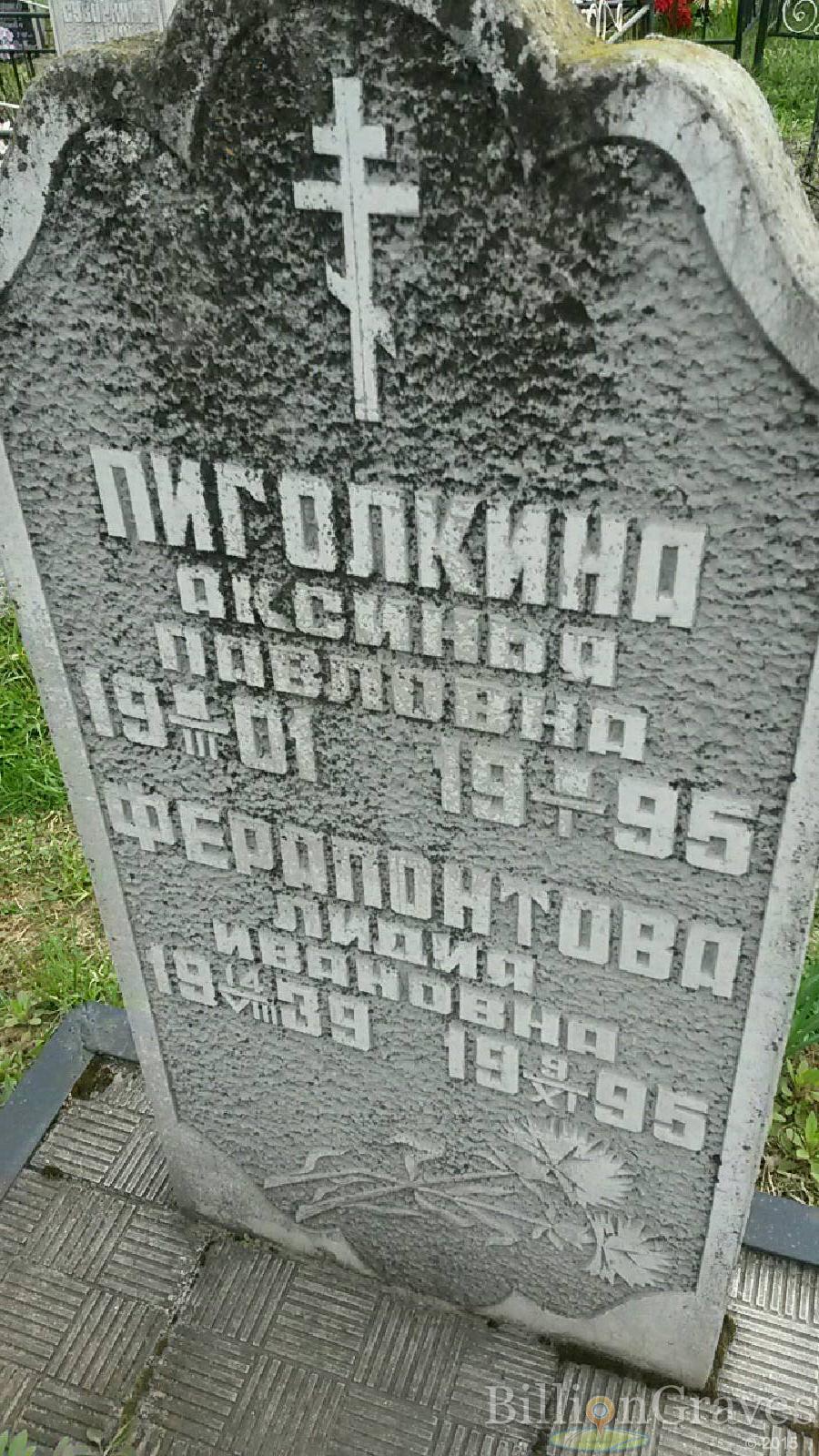 Ферапонтова Лидия Ивановна