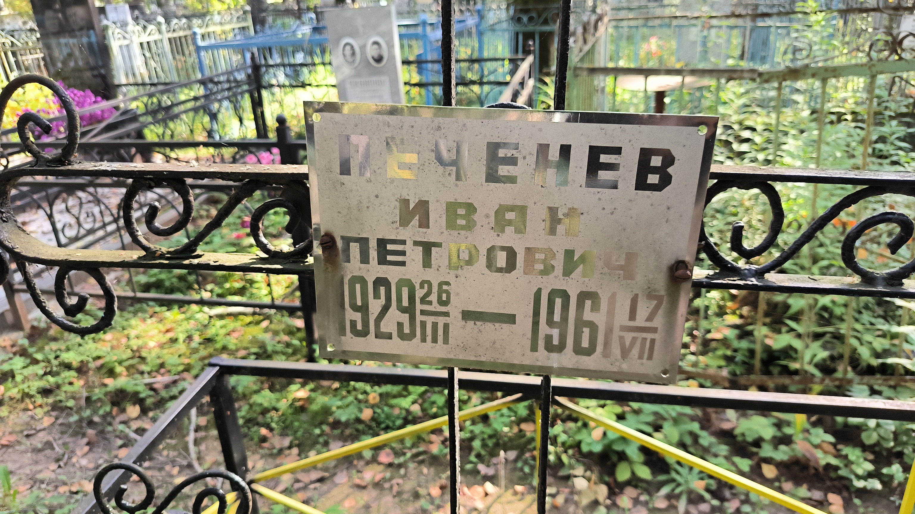 Печенев Иван Петрович