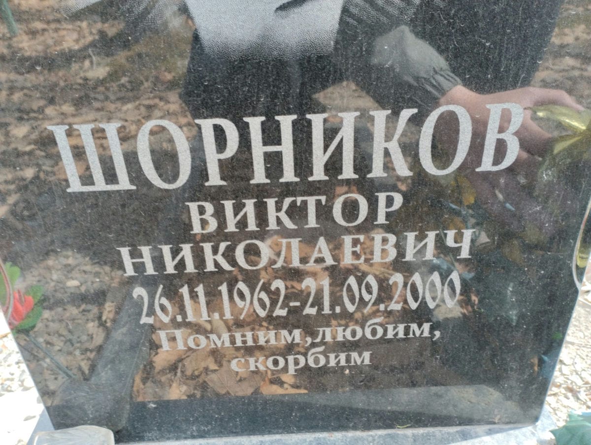 Шорников Виктор Николаевич