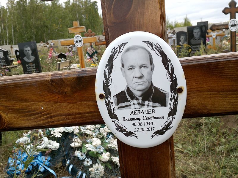 Левачев