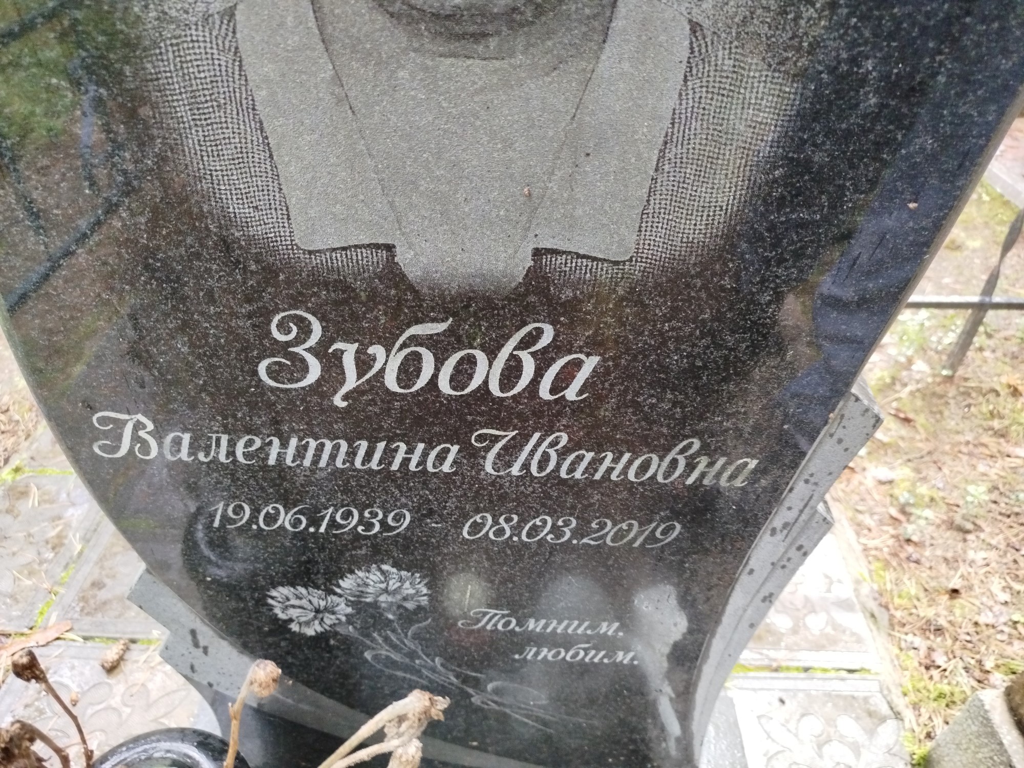 Зубова Валентина Ивановна