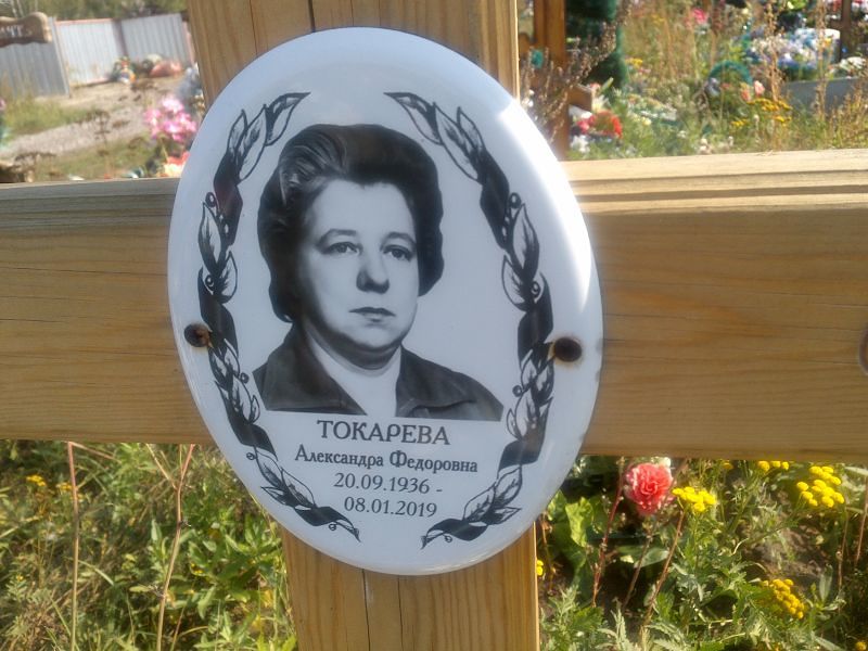 Токарева Александра Федоровна