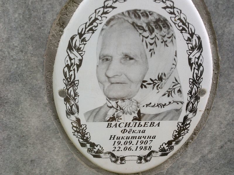 Фекла Васильева Никитична