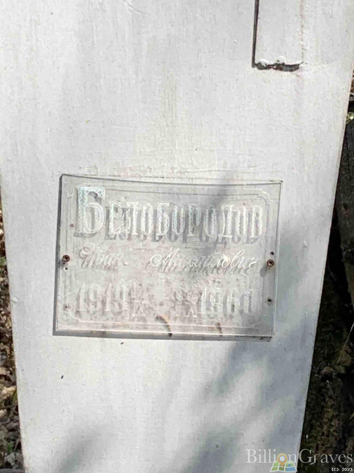 Белобородов Иван Михайлович