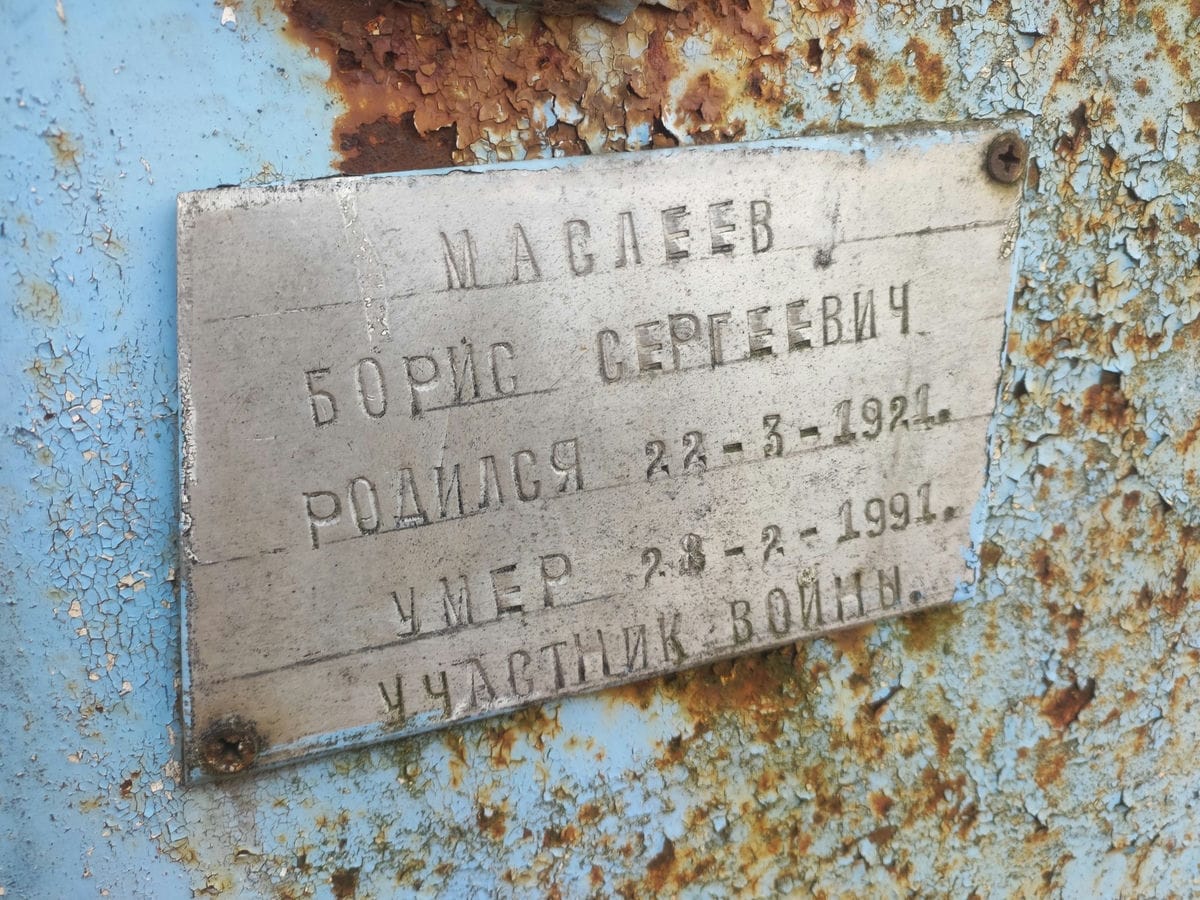 Маслеев Борис Сергеевич
