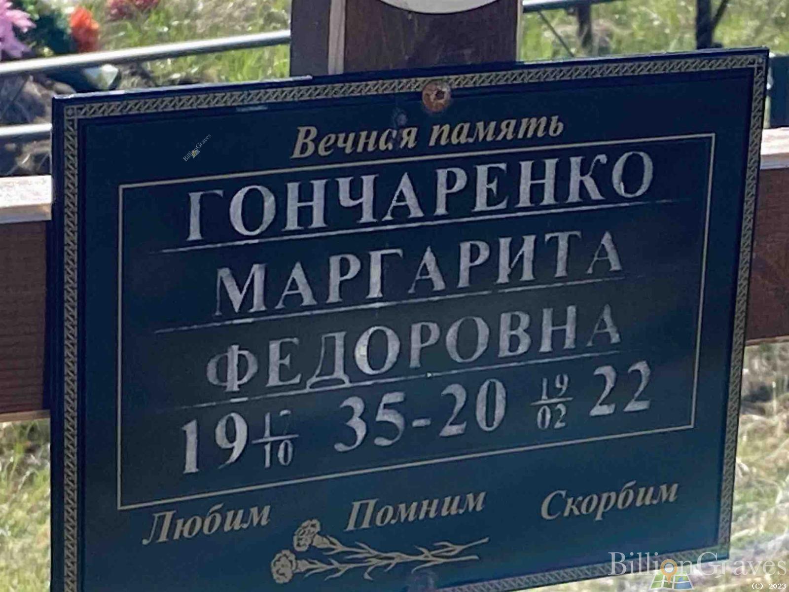 Гончаренко Маргарита Федоровна