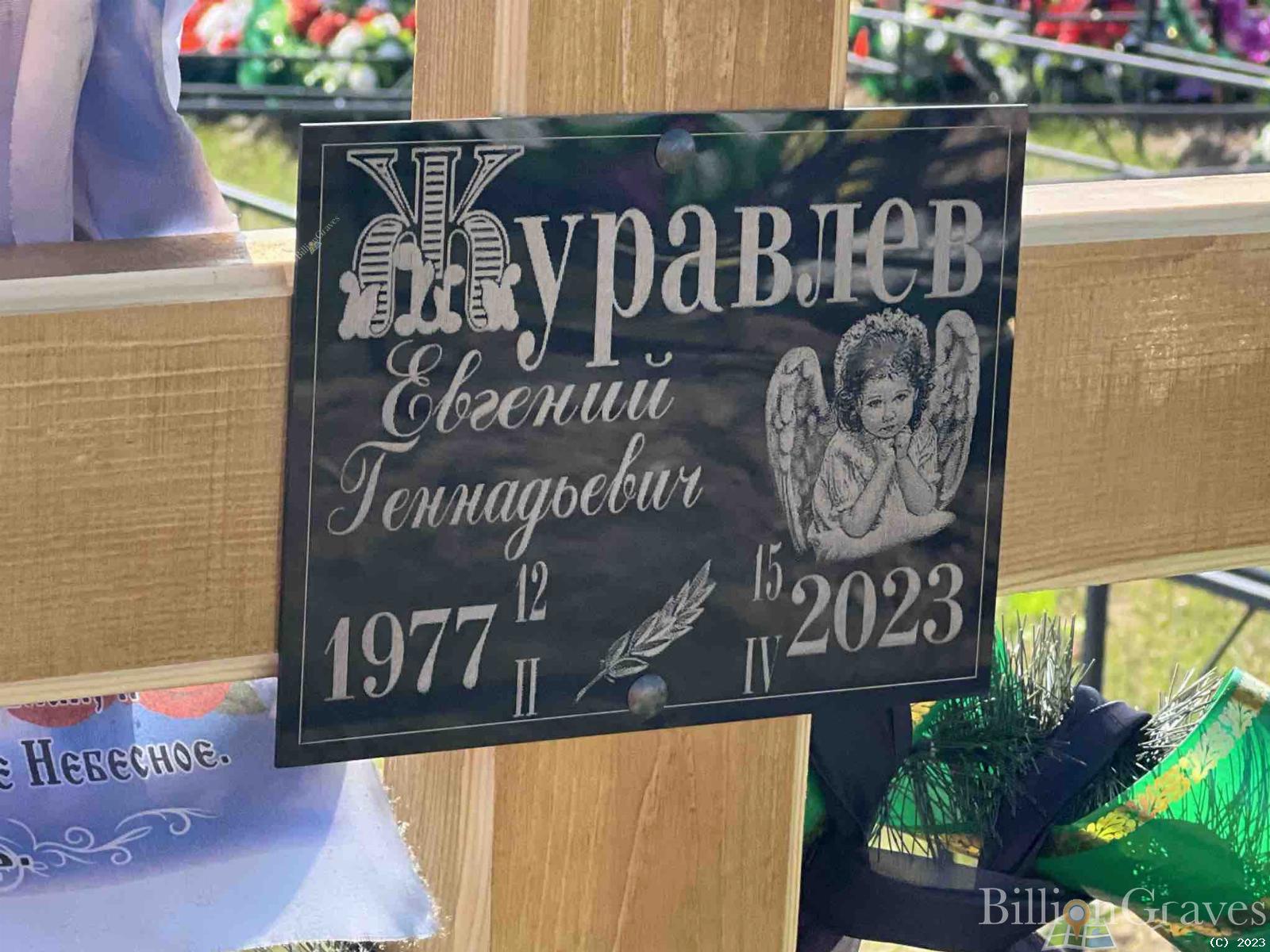 Журавлев Евгений Геннадьевич