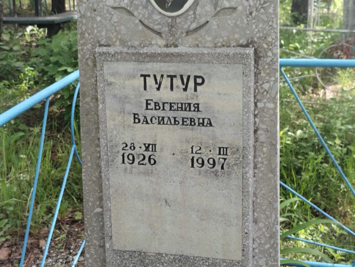 Тутур Евгения Васильевна