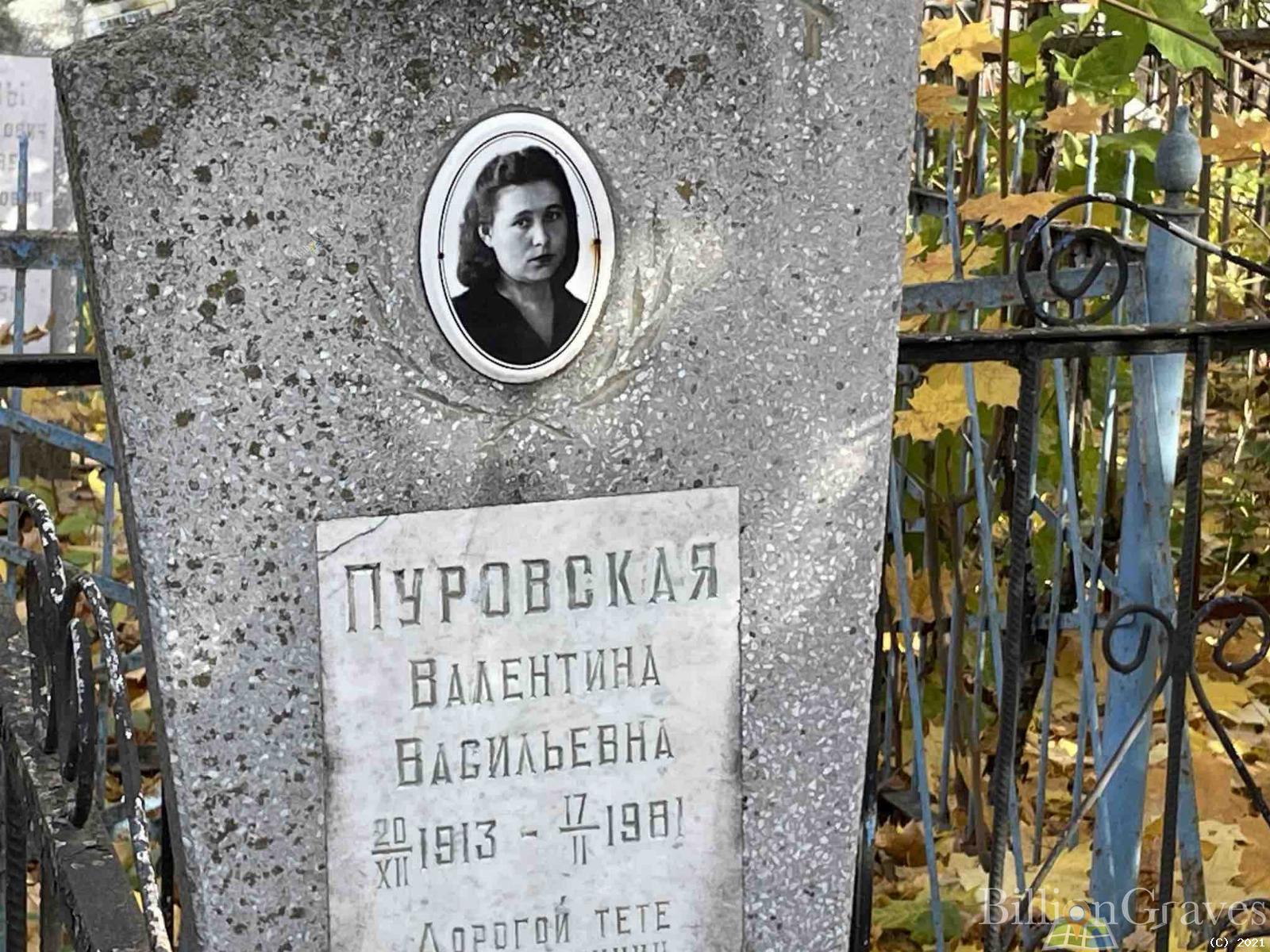 Пуровская Валентина Васильевна