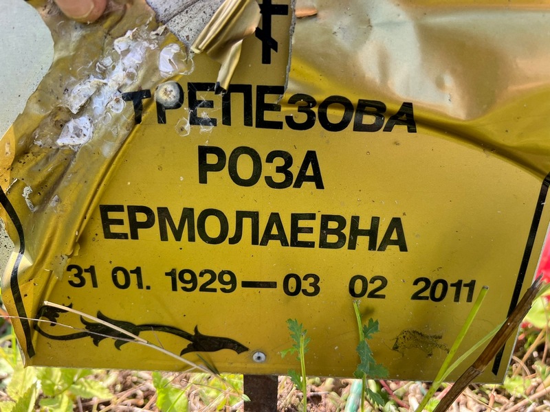 Роза Трепезова Ермолаевна