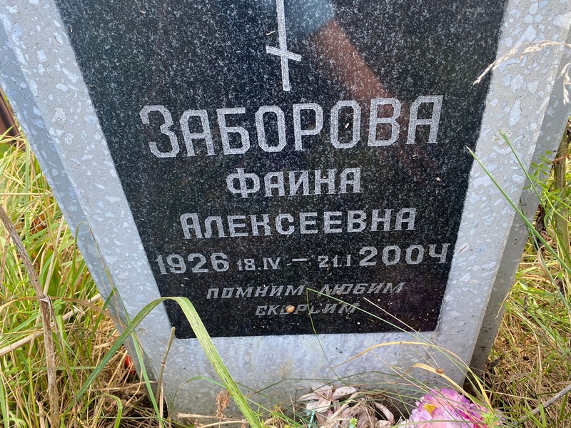 Фаина Заборова Алексеевна