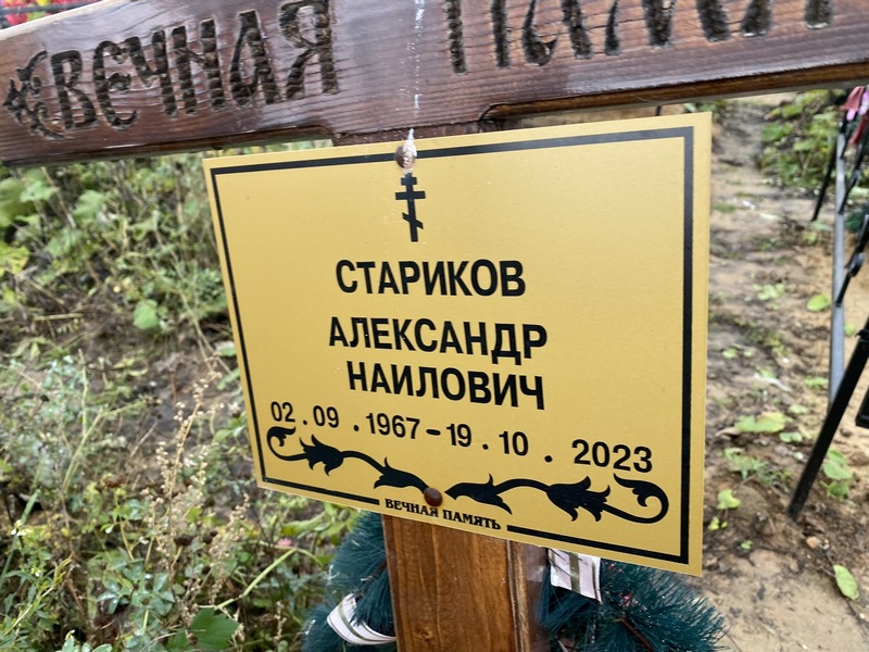 Стариков