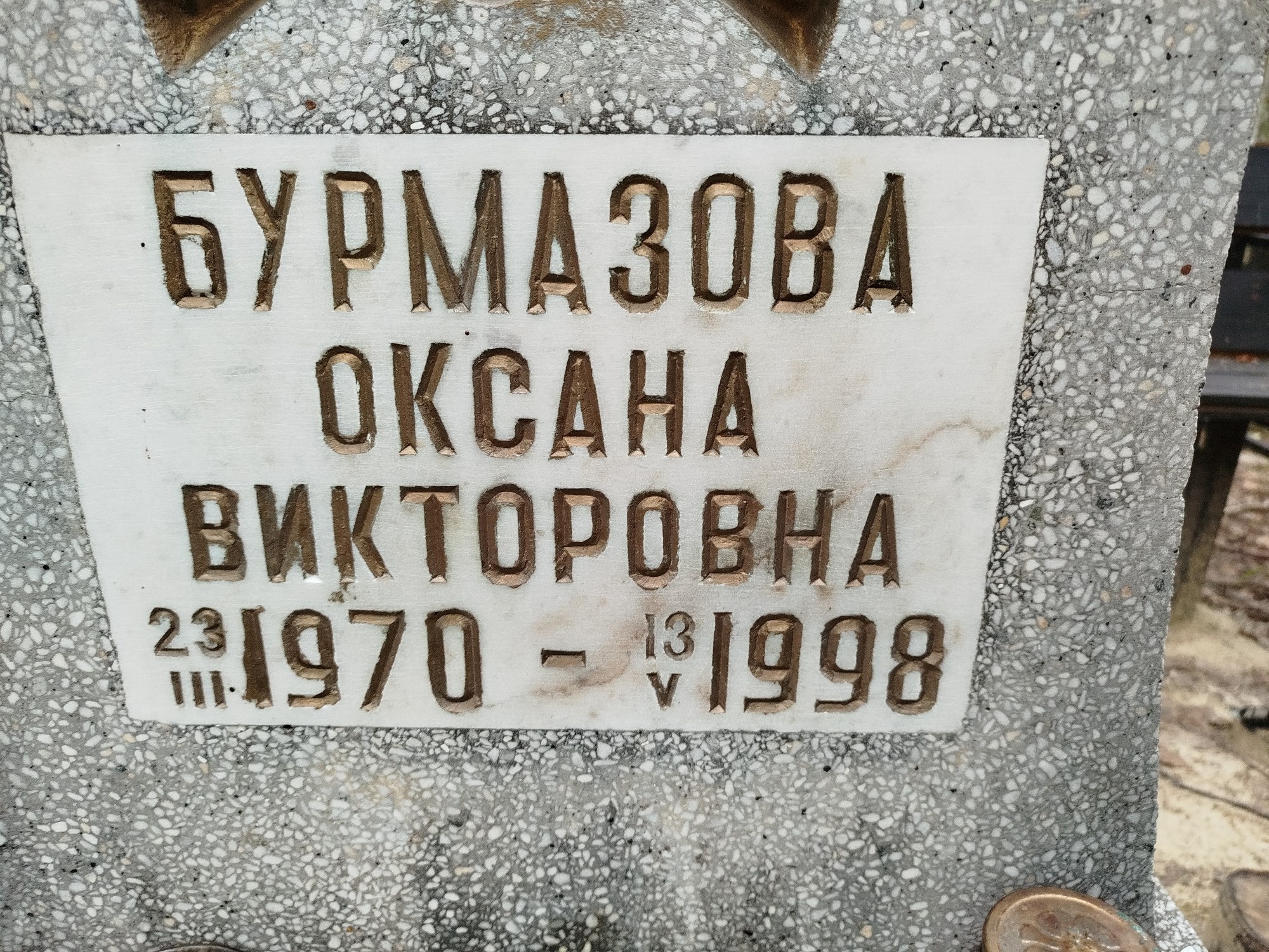 Бурмазова Оксана Викторовна
