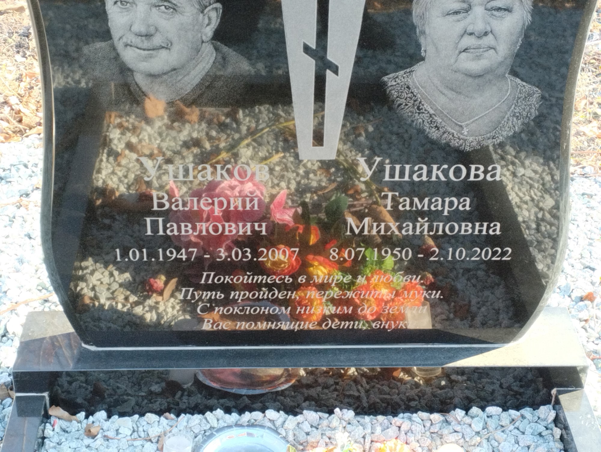 Ушакова Тамара Михайловна