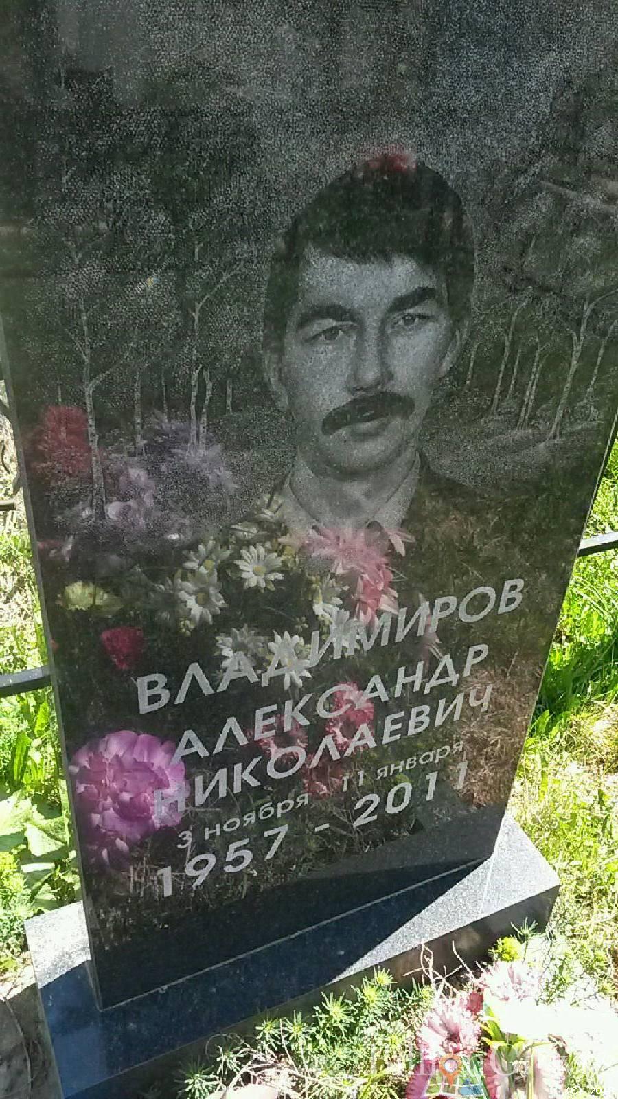 Владимиров Александр Николаевич
