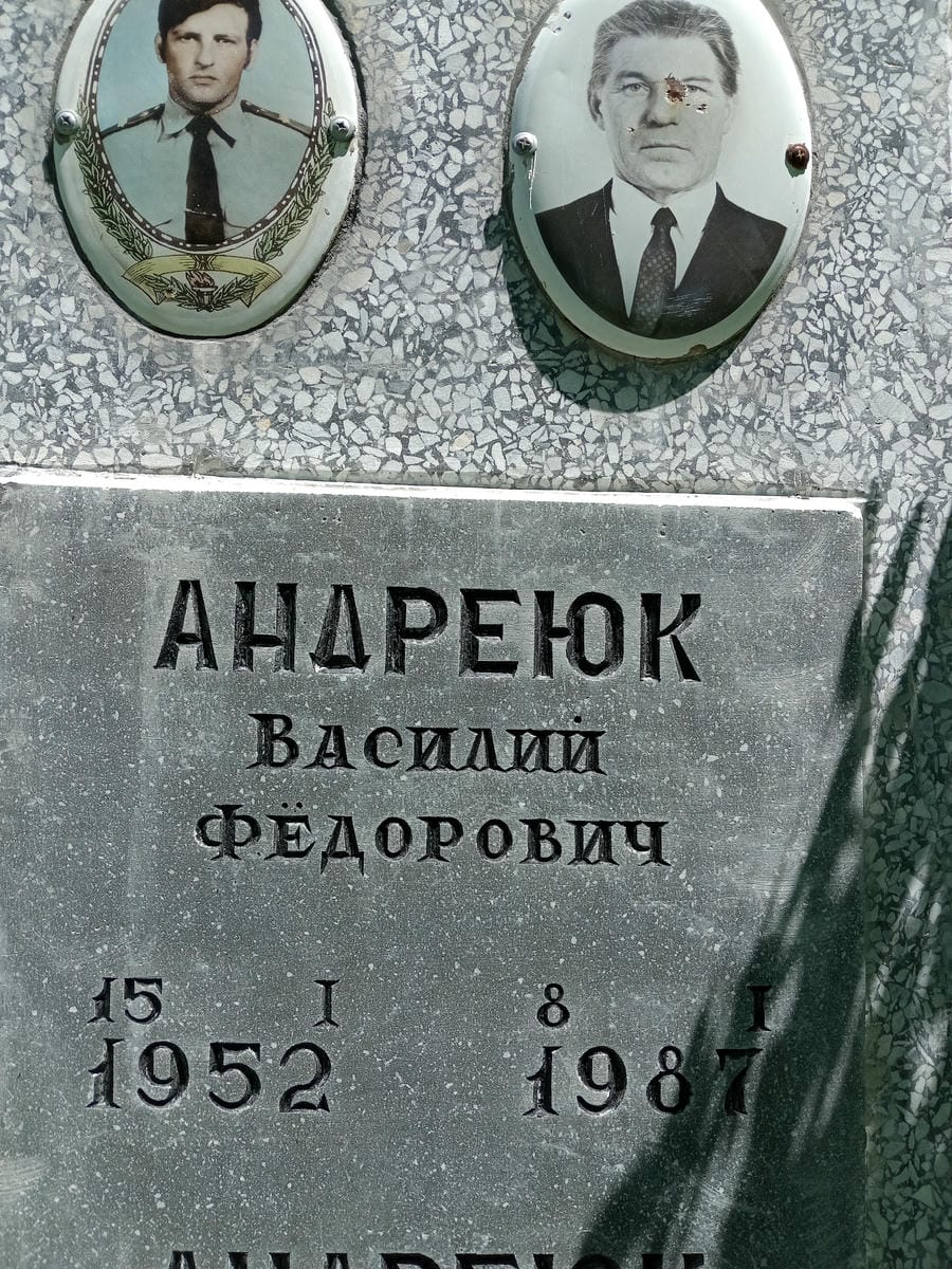 Андреюк Василий Федорович