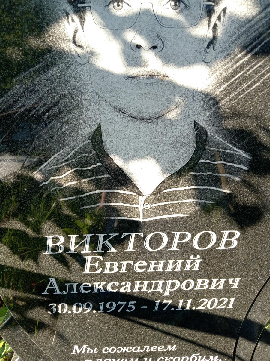 Викторов Евгений Александрович