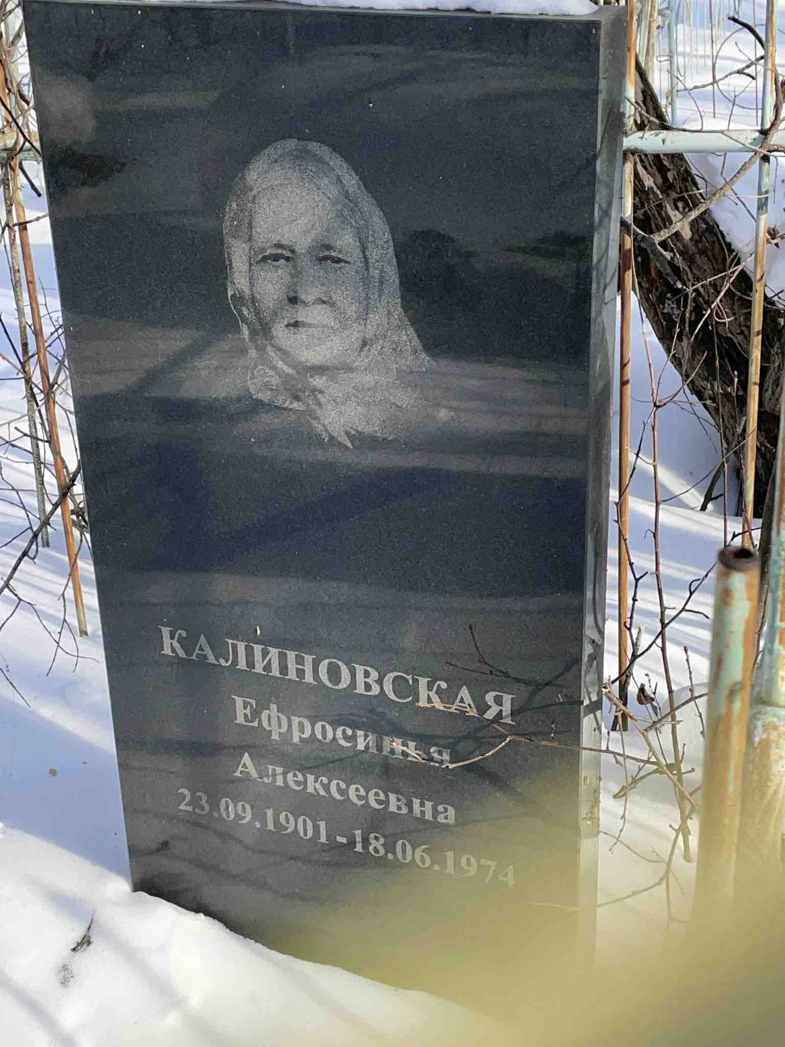 Калиновская Ефросинья Алексеевна