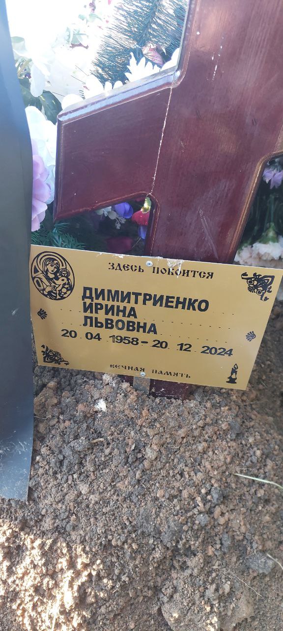Димитриенко