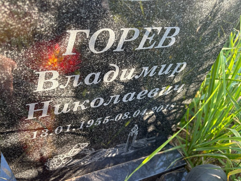 Горев