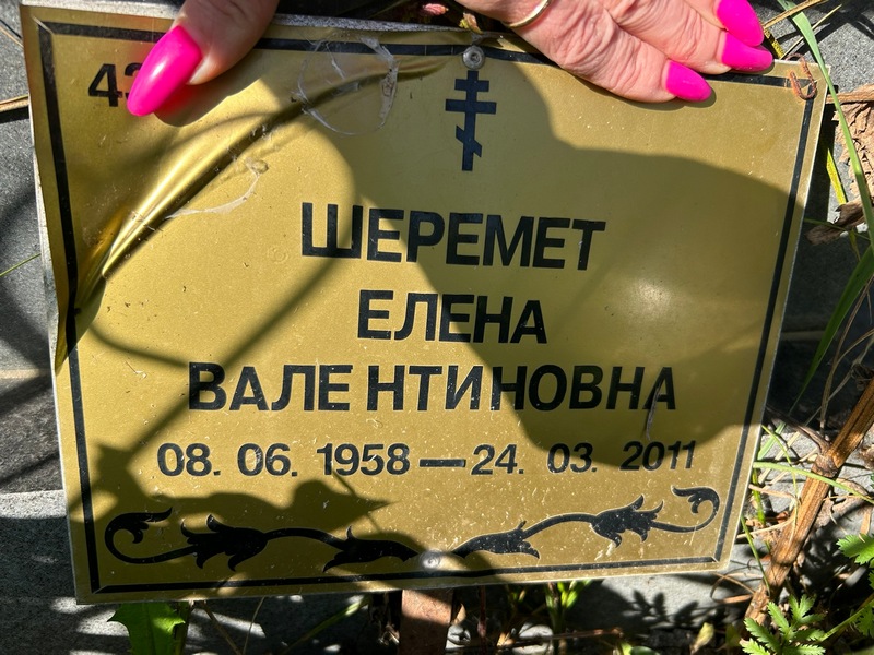 Шеремет