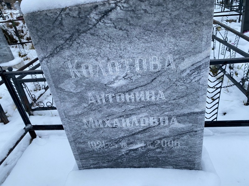 Колотова Антонина Михайловна