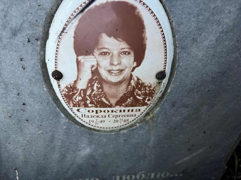 Сорокина
