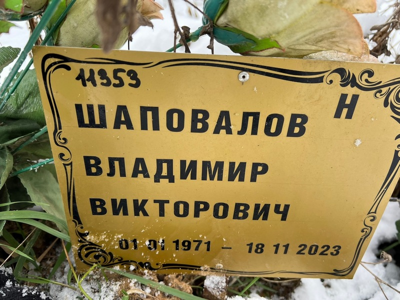 Шаповалов
