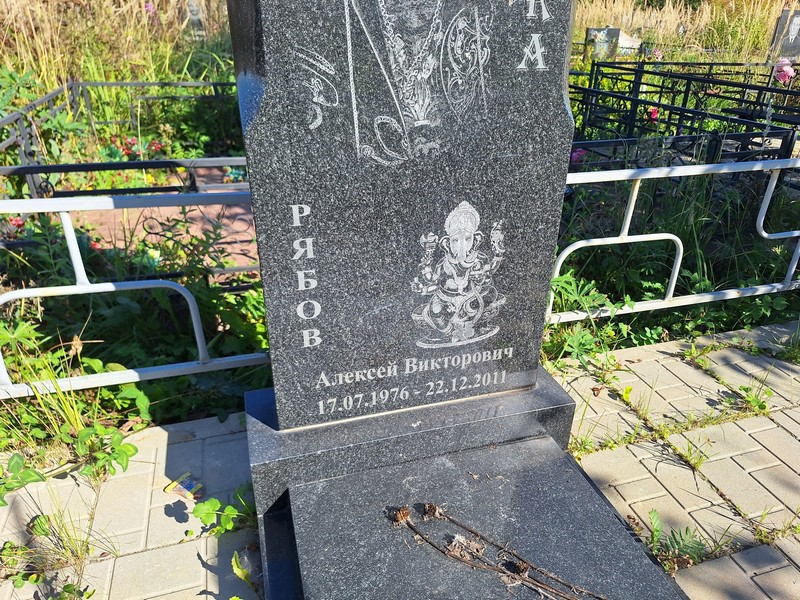 Рябов