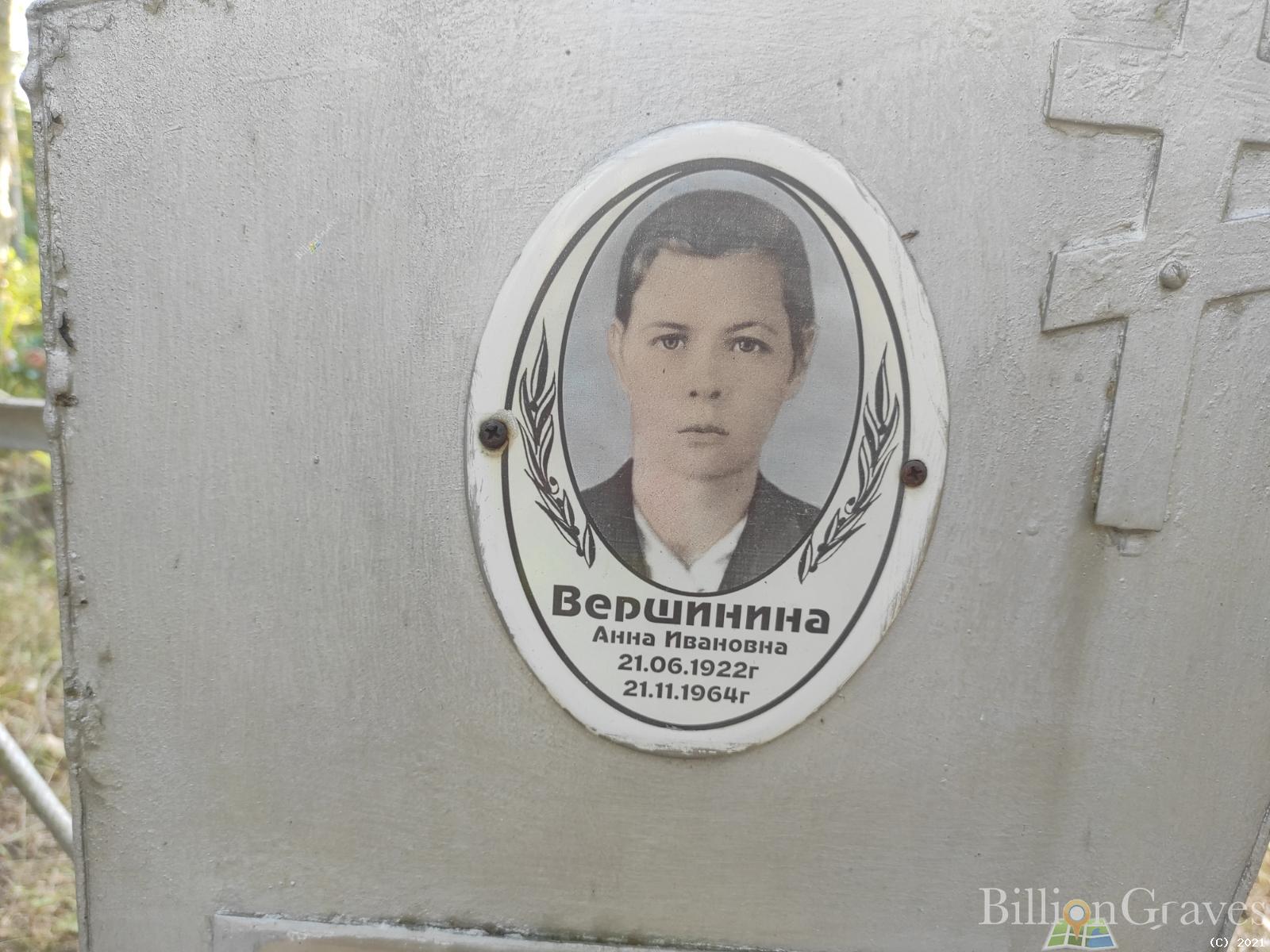 Вершинина Анна Ивановна
