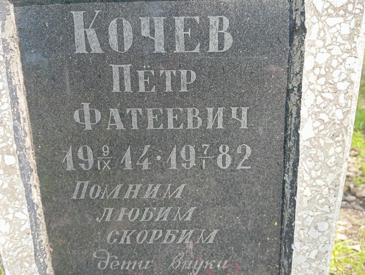 Кочев Пётр Фатеевич