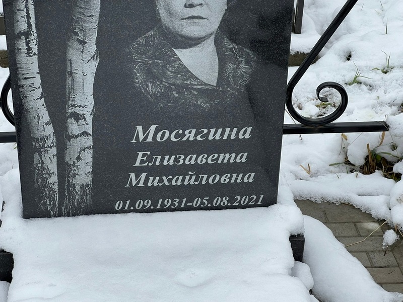 Мосягина