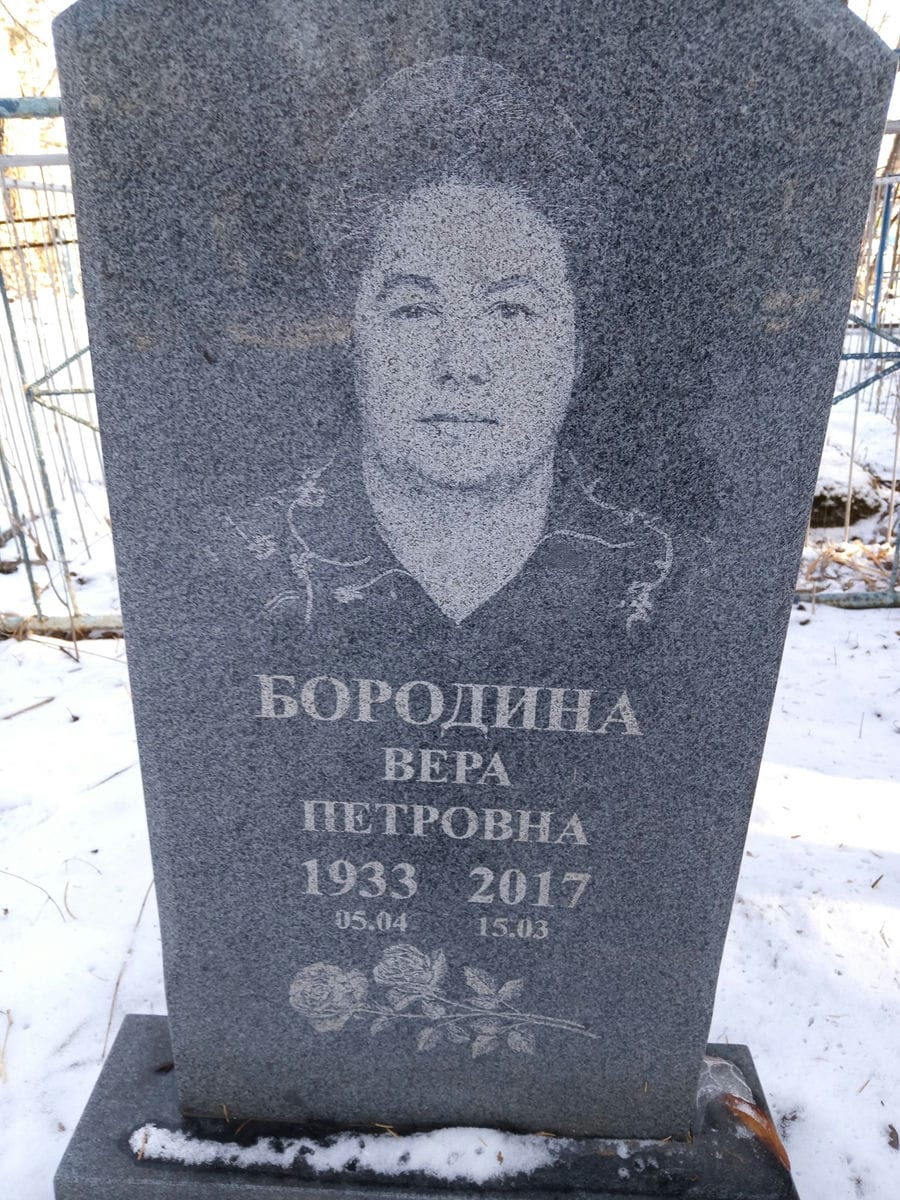 Бородина Вера Петровна