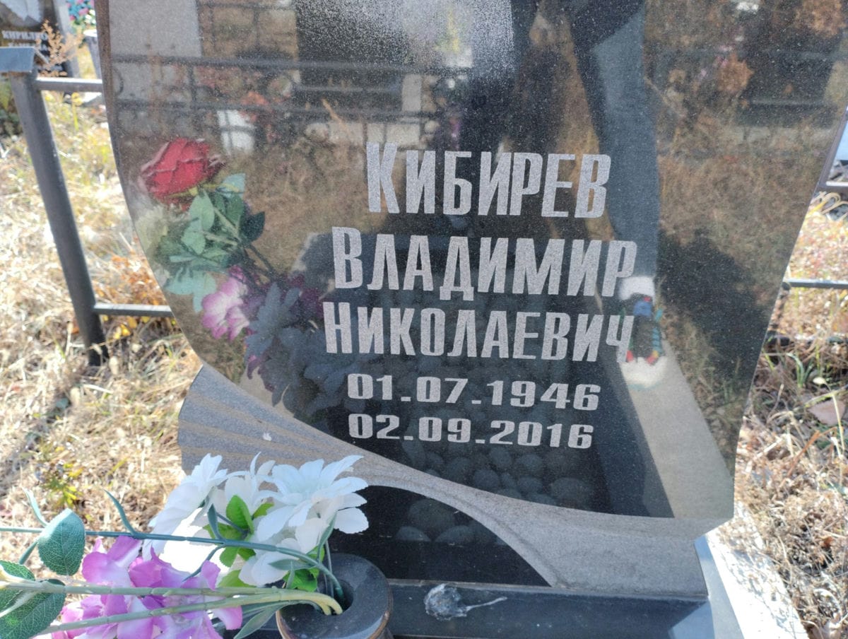 Киберев Владимир Николаевич