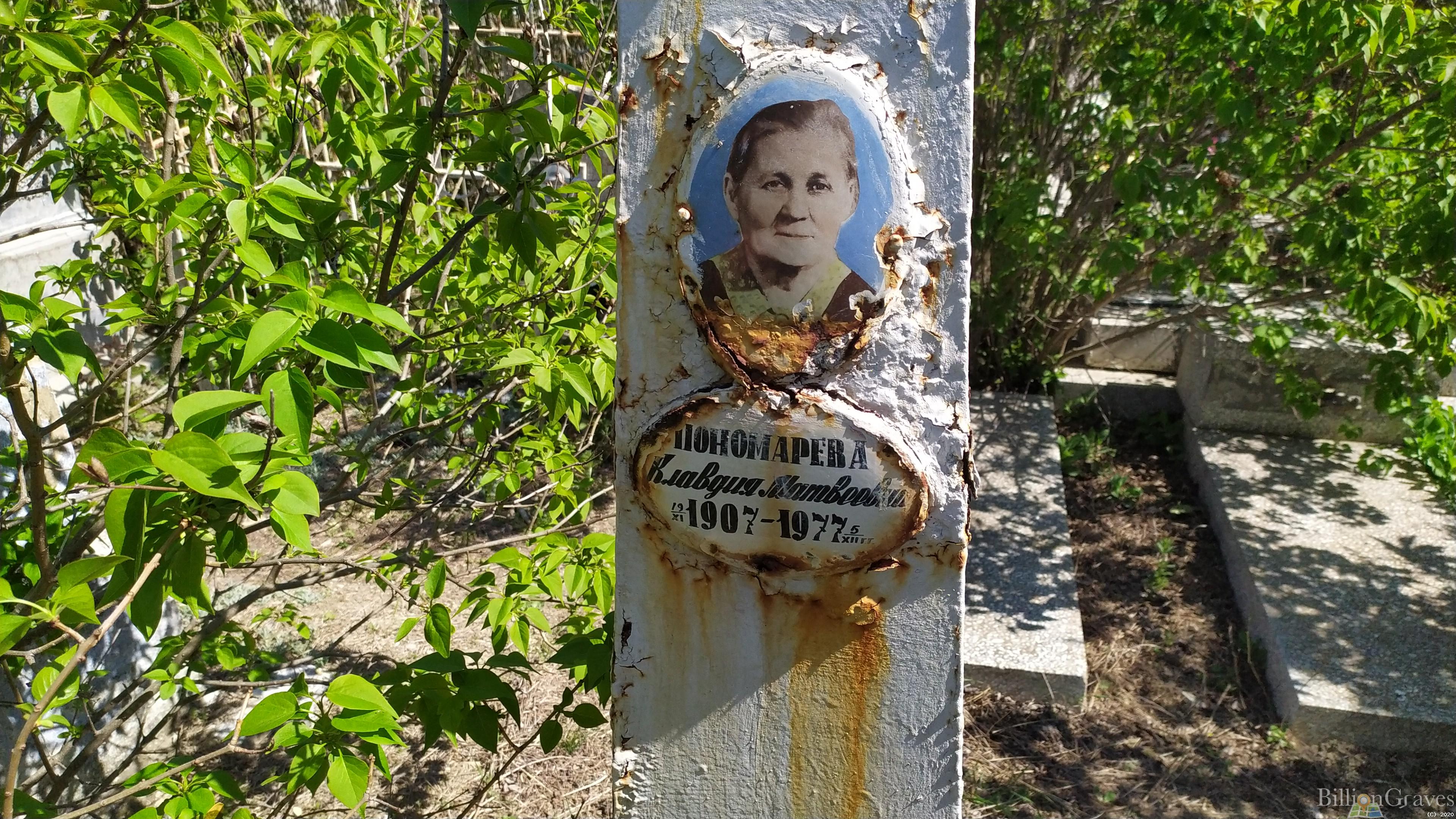 Пономарева Клавдия Матвеевна